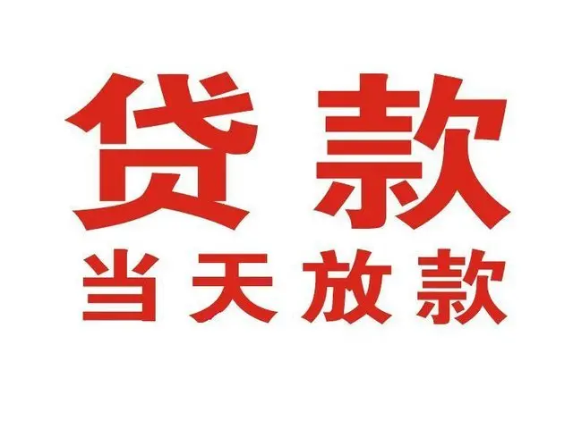 彬村山华侨农场个人上门借款|彬村山华侨农场24小私人借钱空放贷款|彬村山华侨农场附近无抵押借钱